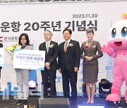 [포토]김포-하네다 노선 운항 20주년 기념식