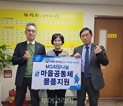 MG새마을금고 재단, 마을공동체 80곳에 1억 6천만원 상당 물품 지원