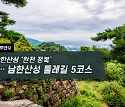 [하루만보]남한산성 '완전 정복'…남한산성 둘레길 5코스