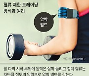 힘 덜 쓰고 근육 키운다... 日서 개발한 ‘압박 벨트 트레이닝’