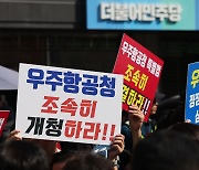 항우연·천문연 역대 원장 공동 성명 “우주항공청 설립 절실해”