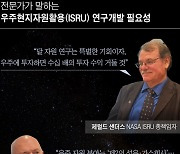 [우주산업 리포트] 미·유럽 우주자원 개발 리더들 “제2의 석유·가스가 달에 있다”