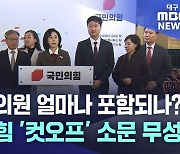 국민의힘 '컷오프' 소문 무성···정치권 '술렁'