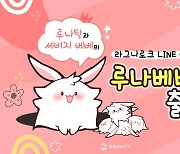 그라비티, LINE 메신저용 라그나로크 온라인 이모티콘 '루나베베콘' 출시