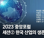 “중국이 따라잡기 어려운 기술에서 활로 찾아야” 전문가 진단 [중앙포럼]