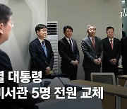 尹대통령, 수석비서관 5명 전원 교체…정무 한오섭·홍보 이도운