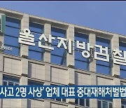 ‘크레인 사고 2명 사상’ 업체 대표 중대재해처벌법 기소