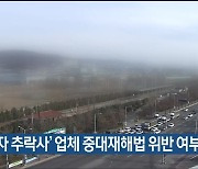 ‘노동자 추락사’ 업체 중대재해법 위반 여부 조사