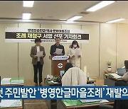 울산 중구 첫 주민발안 ‘병영한글마을조례’ 재발의 추진