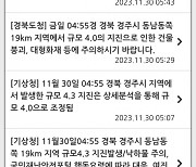 “30분 전에 지진 났는데…” 경북도·경주시 ‘뒷북 문자’