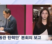 민주 '이동관 탄핵안' 처리 강행…국민의힘 철야 연좌농성