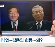 [정치톡톡] 이낙연-김종인 회동 / 한동훈-송영길 또 설전