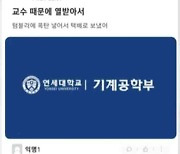 "텀블러에 폭탄 넣어 보냈어"…연세대서 폭탄 신고 소동