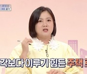 ‘55억 자가’ 박나래 “주택살이 로망만으로 쉽지 않아”(구해줘 홈즈)