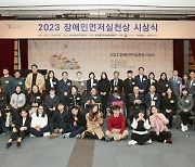 장애인먼저실천운동본부 ‘2023 장애인먼저실천상 시상식’ 개최