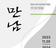 2023 한무숙문학관 특별전 ‘저자 서명 기증본전 : 만남’ 개최