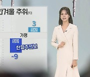 [날씨] 12월 첫날 강추위 계속…서쪽 중심 눈, 비