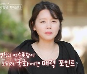 '나솔사계' 국화, 12기 영철에 "TMI" 팩폭→"찐따미 좋아" [TV캡처]