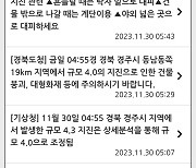 '지진 발생 한참 후에'…뒤늦게 재난문자 보낸 경북도·경주시