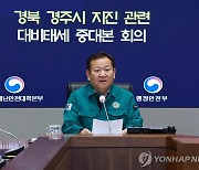 중대본, 경주 4.0 지진 관련 회의