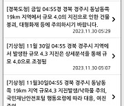 '지진 발생 한참 후에'…뒤늦게 재난문자 보낸 경북도·경주시(종합2보)