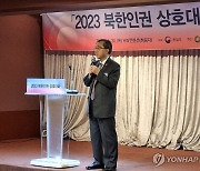 문승현 차관, 2023 북한인권 상호대화 종합토론회 참석