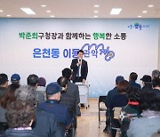 관악구, 구청장과 주민의 행복한 소통…'이동 관악청(聽)' 성료