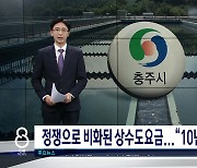 원가 밑도는 충주시 상수도요금...단계적 인상안 놓고 시의회 여야 공방