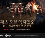 패스 오브 엑자일2, 신규 직업 '머서너리' 영상 첫 공개