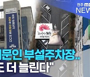 효과 의문인 부설주차장.."그래도 더 늘린다"