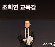 축사하는 조희연 서울시교육감