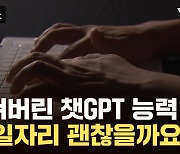 [자막뉴스] "못 하는 게 없네"...챗GPT 등판 1년, 이런 것까지 할 줄 안다고?