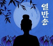 “더 이상 구할 것이 없으니 인연 또한 사라지는구나” [횡설수설/서정보]