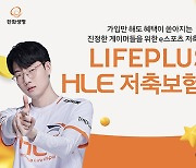 한화생명e스포츠, MZ세대 맞춤형 LIFEPLUS HLE 저축보험 출시