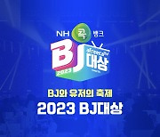 아프리카TV, ‘NH콕뱅크와 함께하는 2023 BJ대상’ 30일 개최