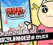 모바일 런 게임 '야코런 리듬매니아' 출시