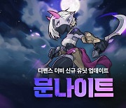 '디펜스 더비', 정령 종족 물리 속성 유닛 문나이트 등장