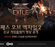 카카오게임즈 신작 ‘패스오브엑자일2’, 신규 직업 ‘머서너리’ 영상 공개