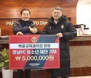 박윤규치과의원 박윤규 원장, 경남FC 유소년재단 기부금 전달