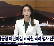 공공형 어린이집 교직원 격려 행사  진행