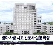 영아 사망 사고 간호사 실형  확정