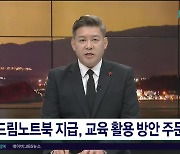 드림노트북 지급, 교육 활용 방안  주문