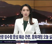 관광 잠수함 문섬 훼손 관련, 문화재청 오늘(1)  실사