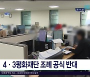 4·3평화재단 조례 공식 반대