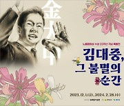 김대중노벨평화상기념관, “김대중, 그 불멸의 순간”특별전 개최