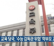 교육 당국, ‘수능 감독관 위협’ 학부모 고발