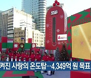 불 켜진 사랑의 온도탑…4,349억 원 목표