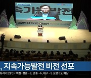 경북도, 지속가능발전 비전 선포