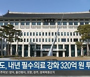 경북도, 내년 필수의료 강화 320억 원 투입