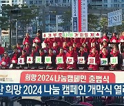 부산 희망 2024 나눔 캠페인 개막식 열려